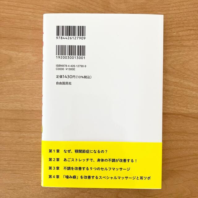 １分神あごストレッチ 顎関節症・日常の不調が消えた！ エンタメ/ホビーの本(健康/医学)の商品写真