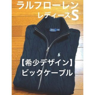 ラルフローレン(Ralph Lauren)の【希少ビックケーブル】 ラルフローレン ファスナー ニット カーディガン 708(ニット/セーター)