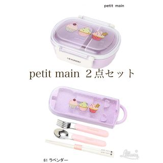 プティマイン(petit main)の【残り2セット】プティマインお弁当箱、カラトリー　　ランチBOX(弁当用品)