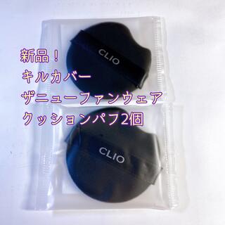 クリオ(CLIO)の【新品】CLIOクリオ キルカバーザニューファンウェアクッションパフ 2個(パフ・スポンジ)
