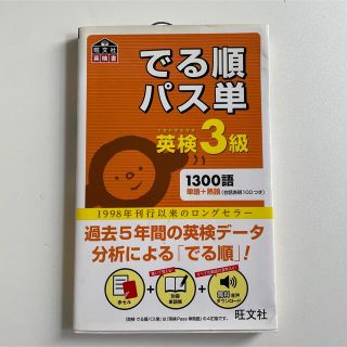 オウブンシャ(旺文社)のでる順パス単英検３級 文部科学省後援(資格/検定)