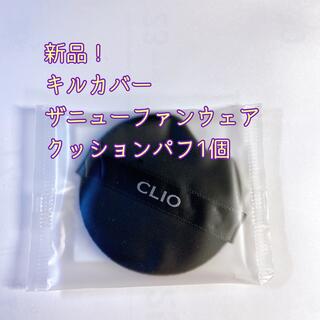 クリオ(CLIO)の【新品】CLIOクリオ キルカバーザニューファンウェアクッションパフ 1個(パフ・スポンジ)