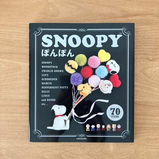 スヌーピー(SNOOPY)のＳＮＯＯＰＹぽんぽん(趣味/スポーツ/実用)
