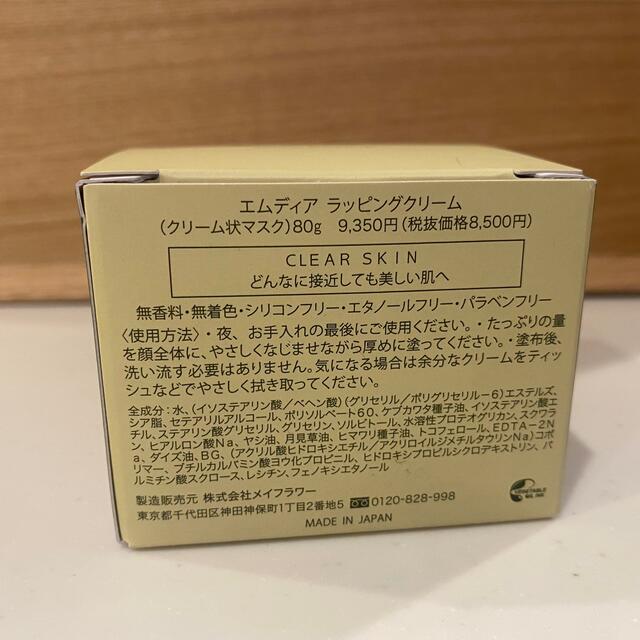 エムディア ラッピングクリーム 新品 未使用 未開封 - フェイスクリーム