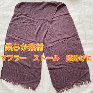 マフラー　膝掛けに 落ち着いた紫のストール　レディースファッション　防寒(ストール/パシュミナ)