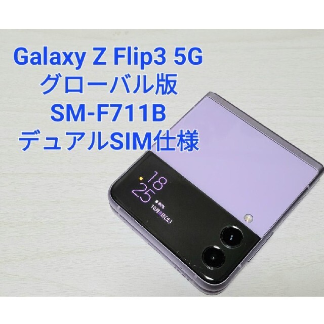 Galaxy - Galaxy Z Flip3 5G　128GB　 SM-F711B【グローバル版