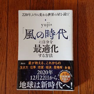 「風の時代」に自分を最適化する方法 ２２０年ぶりに変わる世界の星を読む(その他)