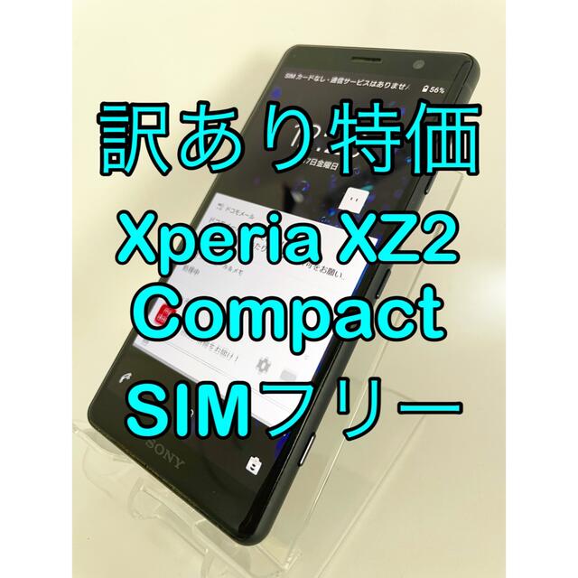 『訳あり特価』Xperia XZ2 Compact 64GB SIMフリー