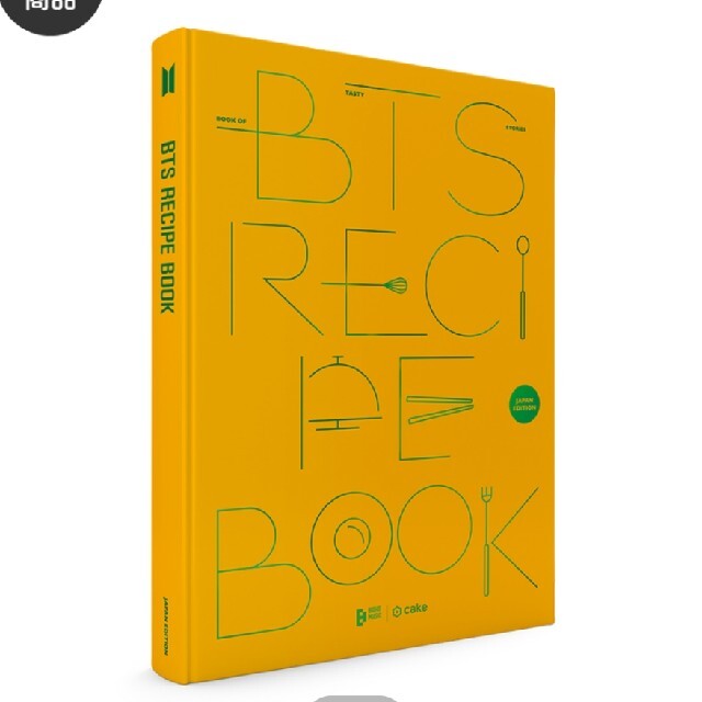 【あいにゃん様】BTS RECIPE BOOK　レシピブック エンタメ/ホビーのタレントグッズ(アイドルグッズ)の商品写真