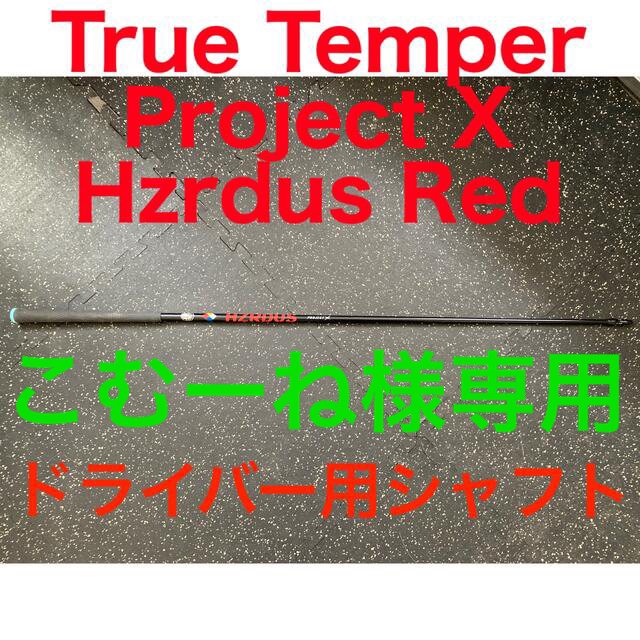 Project X Hzrdus Redシャフト Pingスリーブ付き