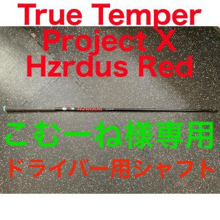 ピン(PING)のProject X Hzrdus Redシャフト Pingスリーブ付き(クラブ)