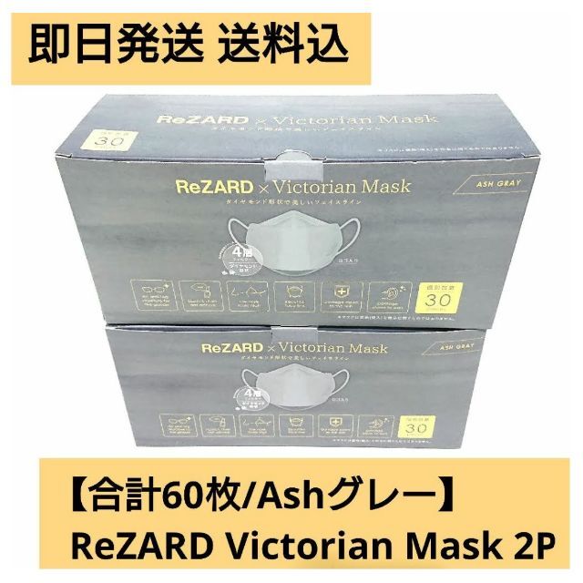 【合計60枚/AGr】ReZARD × Victorian Mask 2P インテリア/住まい/日用品の日用品/生活雑貨/旅行(日用品/生活雑貨)の商品写真