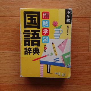 ショウガクカン(小学館)の国語辞典  小学生向け 小学舘(絵本/児童書)