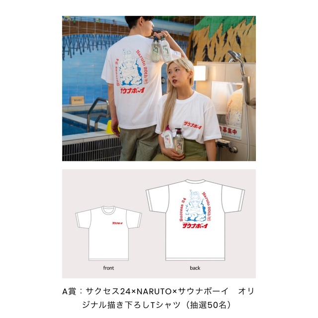 サクセス24×NARUTO×サウナボーイ　描き下ろしTシャツ（抽選50名）