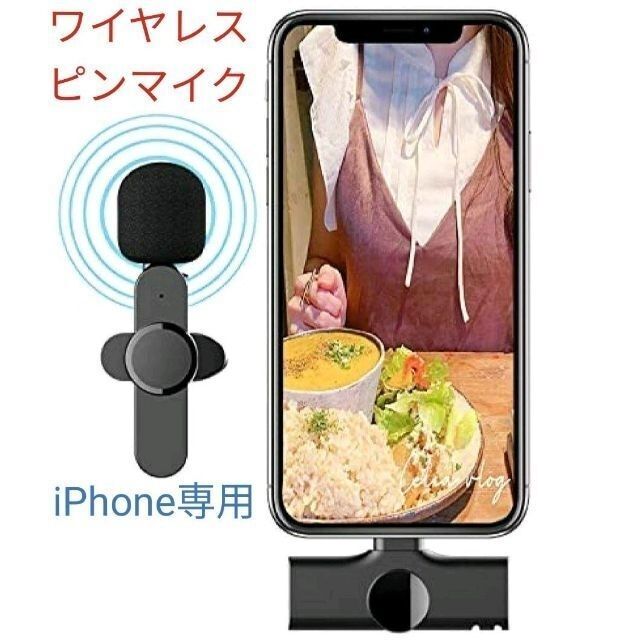 クリアな音声✨ワイヤレス ピンマイク iphone専用 録音 生放送 プラグ式 スマホ/家電/カメラのオーディオ機器(その他)の商品写真