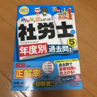 タックシュッパン(TAC出版)の2022年度版 みんなが欲しかった! 社労士の年度別過去問題集 5年分(資格/検定)