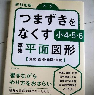 つまずきをなくす小４・５・６算数平面図形 角度・面積・作図・単位(語学/参考書)