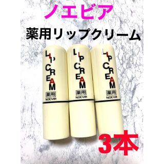 ノエビア(noevir)の【ラスト3本】【新品】ノエビア　薬用リップクリーム(リップケア/リップクリーム)