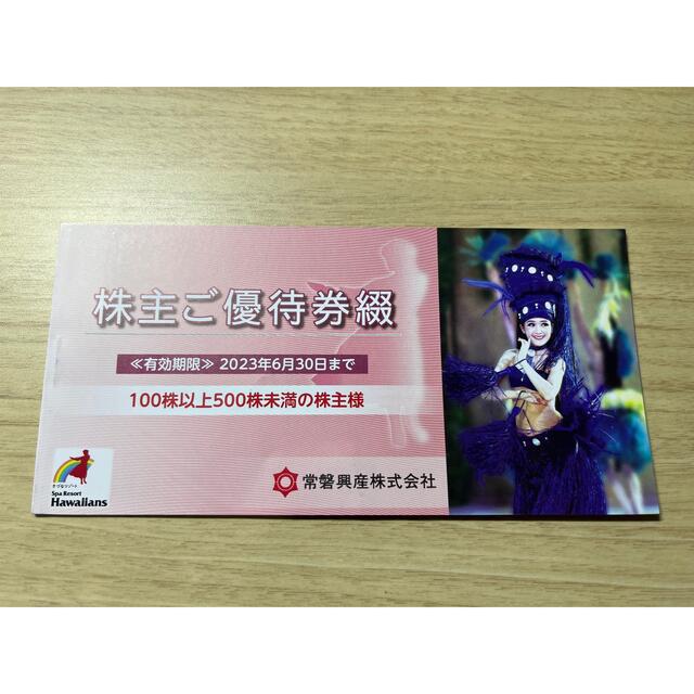 ☆最新☆スパリゾートハワイアンズ 株主優待券 冊子(施設入場券3枚