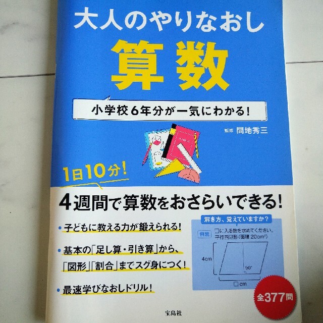 大人のやりなおし算数 小学校６年分が一気にわかる！ エンタメ/ホビーの本(趣味/スポーツ/実用)の商品写真