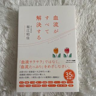 サンマークシュッパン(サンマーク出版)の血流がすべて解決する　堀江昭佳 【即日発送】(健康/医学)