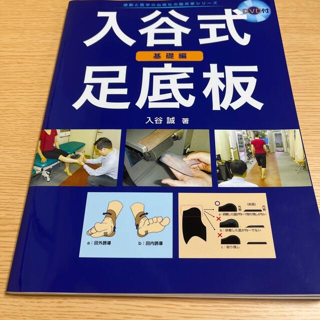 印象のデザイン 入谷式足底板 基礎編Bパターン 健康/医学 印象のデザイン 入谷式足底板 基礎編Bパターン 健康/医学