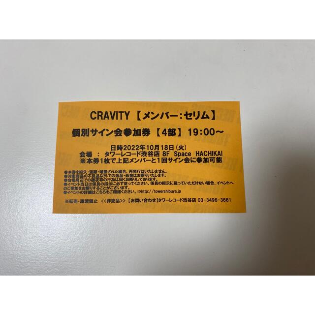 cravity  渋谷　サイン会　セリム　3部