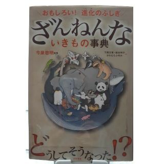 ざんねんないきもの事典(絵本/児童書)