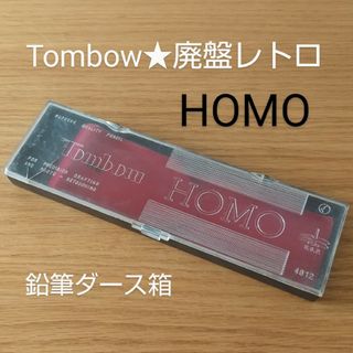 トンボエンピツ(トンボ鉛筆)の昭和レトロ★トンボ HOMO 鉛筆ダース箱★未使用★当時物(その他)