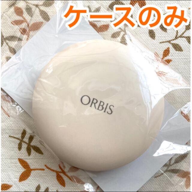 ORBIS(オルビス)のORBIS☆旧 プレストパウダー 専用 ケース コスメ/美容のメイク道具/ケアグッズ(ボトル・ケース・携帯小物)の商品写真