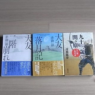 コウダンシャ(講談社)の(文庫本3冊) 「大友二階崩れ」「大友落月記」「九十三歳の関ケ原」(文学/小説)