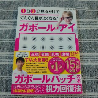 アイ(i)の1日3分見るだけでぐんぐん目がよくなる!ガボール・アイ(健康/医学)