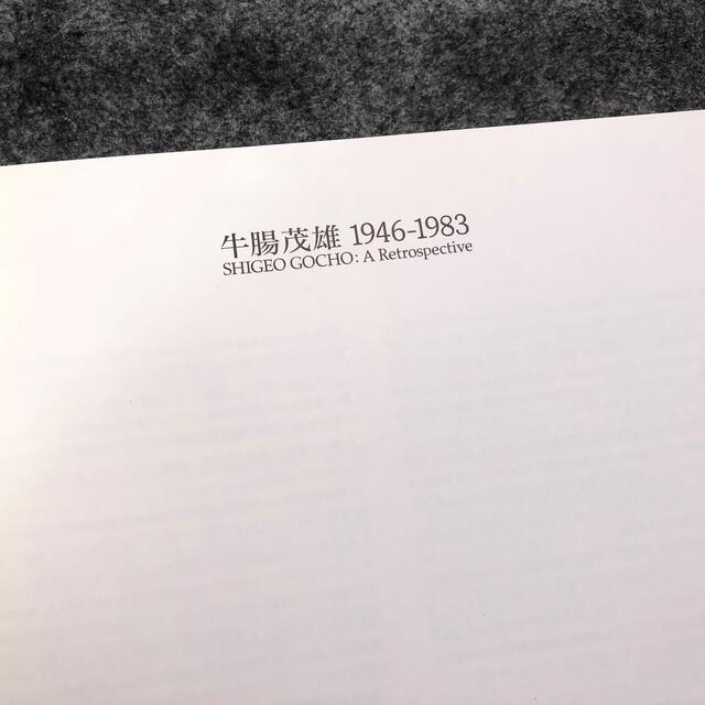 図録「牛腸茂雄 1946-1983」2004年 共同通信社【絶版】
