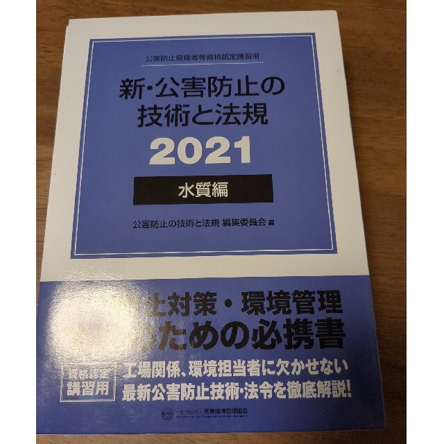 新・公害防止の技術と法規 水質編(全3冊セット) 公害防止管理者等 新・公害防止の技術と法規 水質編(全3冊セット) 公害防止管理者等