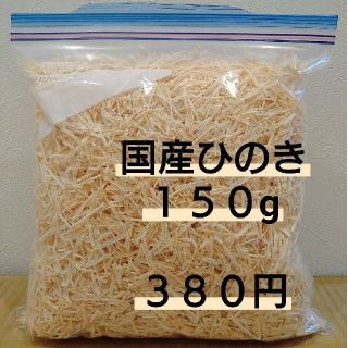 国産ヒノキ　かんなくず　150g(その他)