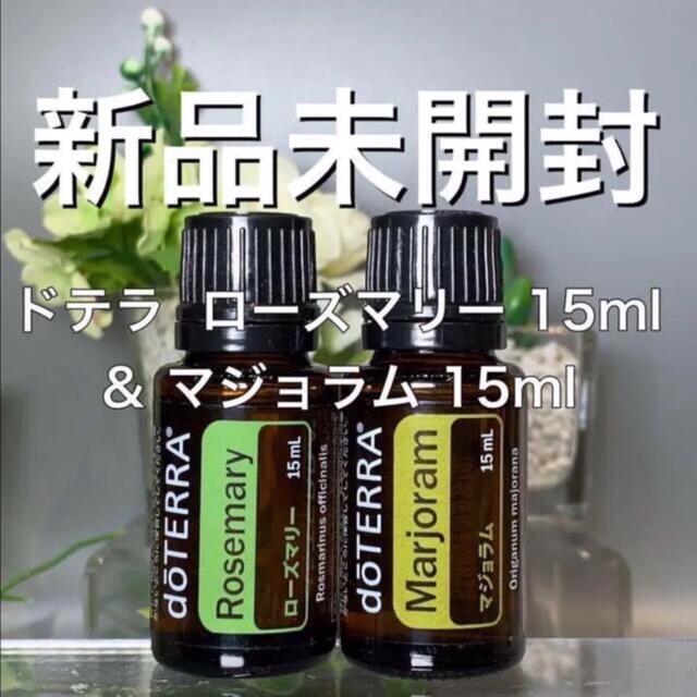 ドテラ doTERRA ローズマリー - エッセンシャルオイル