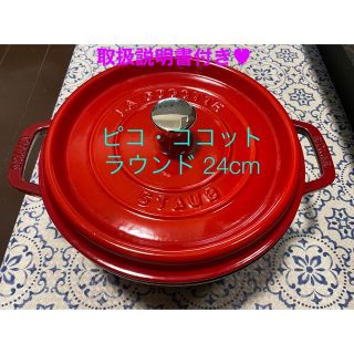 ストウブ(STAUB)の【取扱説明書付・STAUB】鍋 ピコ・ココット ラウンド24cm(鍋/フライパン)