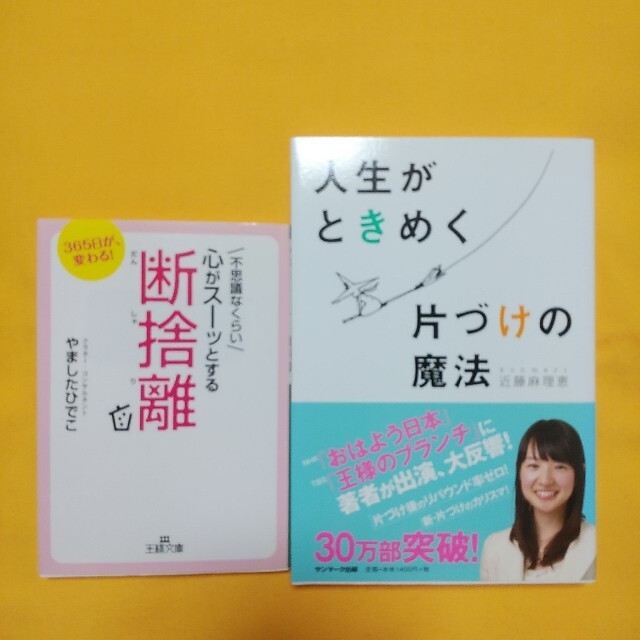 ２冊セット☆不思議なくらい心がスーッとする断捨離☆人生がときめく片づけの魔法 エンタメ/ホビーの本(その他)の商品写真