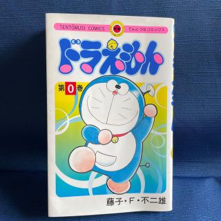 ショウガクカン(小学館)のドラえもん 第０巻(その他)