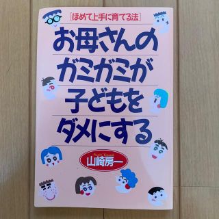 お母さんのガミガミが子どもをダメにする ほめて上手に育てる法(その他)