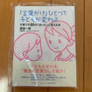 「言葉がけ」ひとつで子どもが変わる 子育ての５０の「困った」に答える本(結婚/出産/子育て)