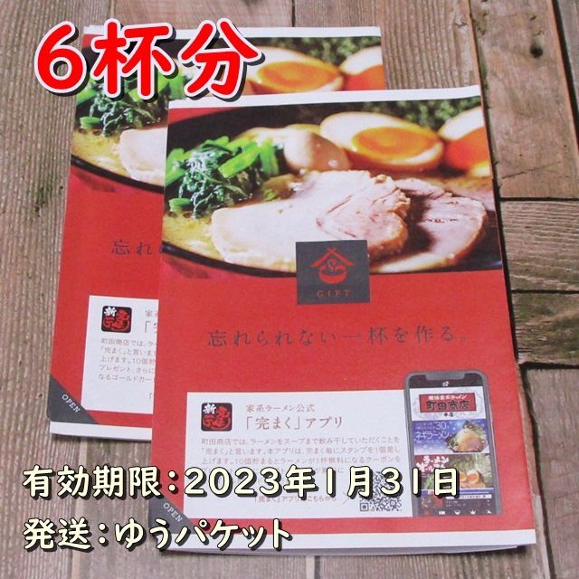 ギフトホールディングス 株主優待 ６杯分◇町田商店◆23/1/31迄