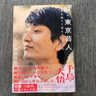 脱・東京芸人 都会を捨てて見えてきたもの(アート/エンタメ)