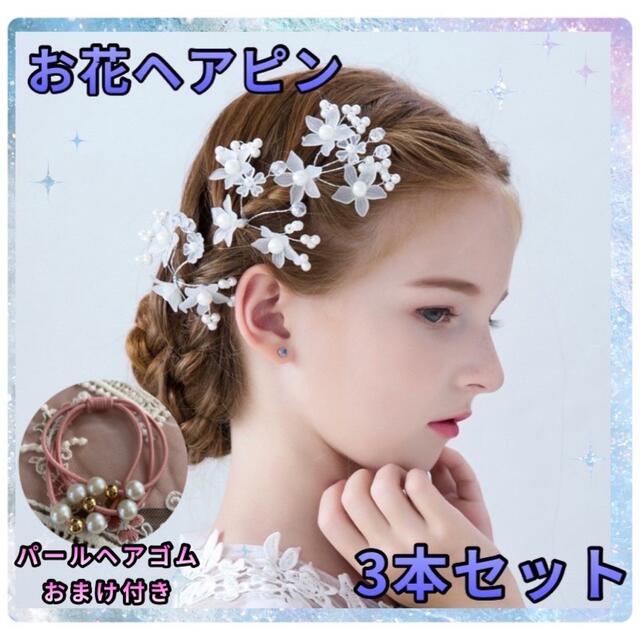 ヘアピン3本セット　髪飾り  キッズ　結婚式   発表会　可愛い　ヘアアクセ キッズ/ベビー/マタニティのこども用ファッション小物(その他)の商品写真