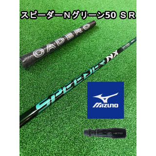 ミズノ(MIZUNO)の【ミズノスリーブ付き】NX GREEN　スピーダーＮＸグリーン50 SR(クラブ)