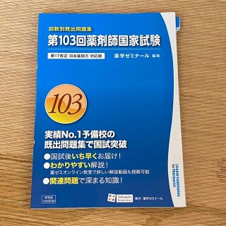 回数別 103回 薬剤師国家試験(語学/参考書)