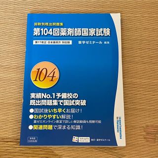 回数別 104回 薬剤師国家試験(語学/参考書)