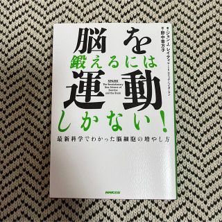 脳を鍛えるには運動しかない！ 最新科学でわかった脳細胞の増やし方(その他)