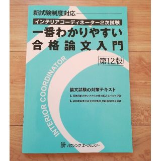 ヒップス(hips)のインテリアコーディネーター2次試験一番わかりやすい合格論文入門(資格/検定)