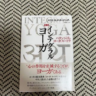 インテグラル・ヨーガ パタンジャリのヨーガ・スートラ 新版(人文/社会)